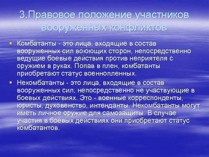 3. Правовое положение участников вооруженных конфликтов § Комбатанты - это лица, входящие в состав