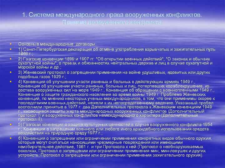 1. Система международного права вооруженных конфликтов. Понятие вооруженного конфликта § § § § Основные