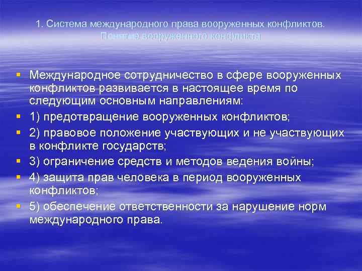 1. Система международного права вооруженных конфликтов. Понятие вооруженного конфликта § Международное сотрудничество в сфере