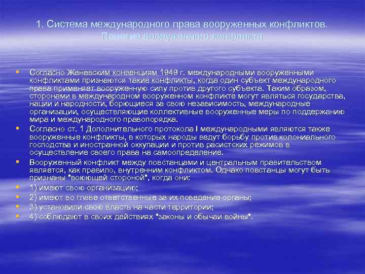 1. Система международного права вооруженных конфликтов. Понятие вооруженного конфликта § § § § Согласно