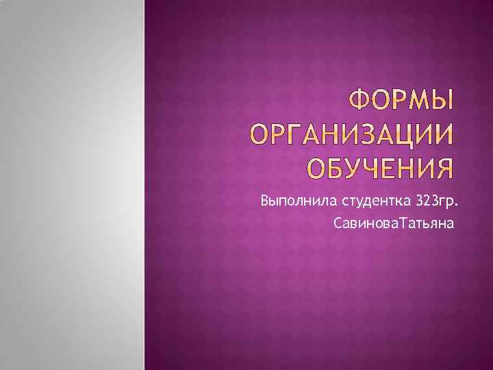 Выполнила студентка 323 гр. Савинова. Татьяна 