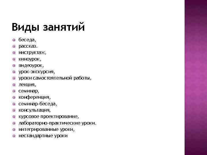 Виды занятий беседа, рассказ. инструктаж, киноурок, видеоурок, урок-экскурсия, уроки самостоятельной работы, лекция, семинар, конференция,