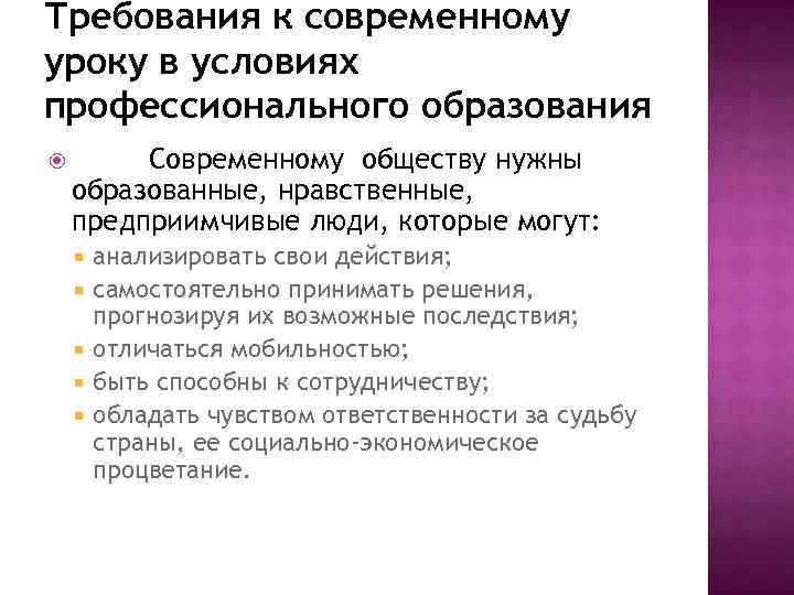 Требования к современному уроку в условиях профессионального образования Современному обществу нужны образованные, нравственные, предприимчивые