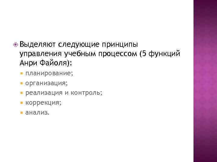  Выделяют следующие принципы управления учебным процессом (5 функций Анри Файоля): планирование; организация; реализация