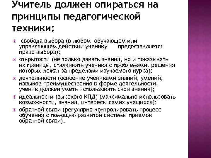 Учитель должен опираться на принципы педагогической техники: свобода выбора (в любом обучающем или управляющем