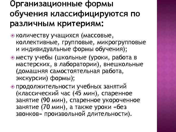 Организационные формы обучения классифицируются по различным критериям: количеству учащихся (массовые, коллективные, групповые, микрогрупповые и