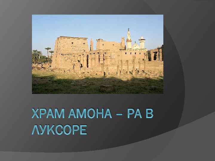 ХРАМ АМОНА – РА В ЛУКСОРЕ 