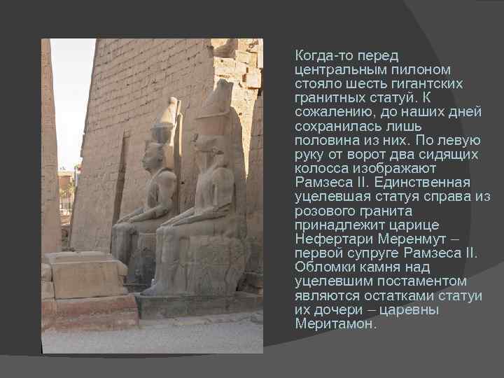 Когда-то перед центральным пилоном стояло шесть гигантских гранитных статуй. К сожалению, до наших дней
