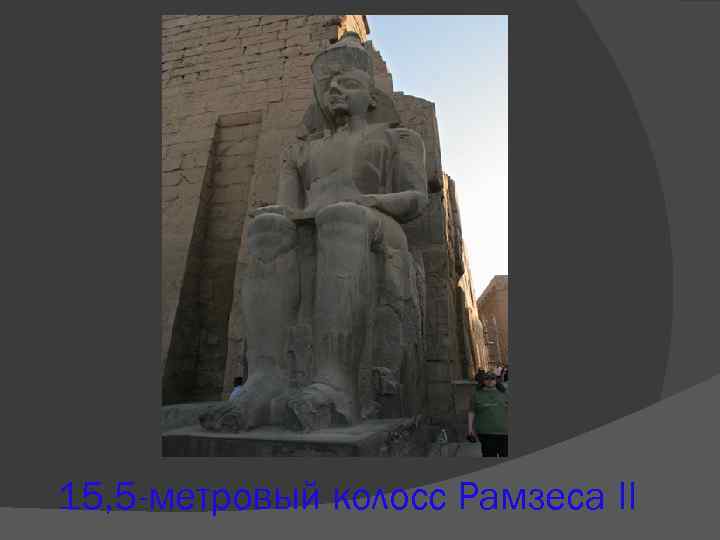 15, 5 -метровый колосс Рамзеса II 