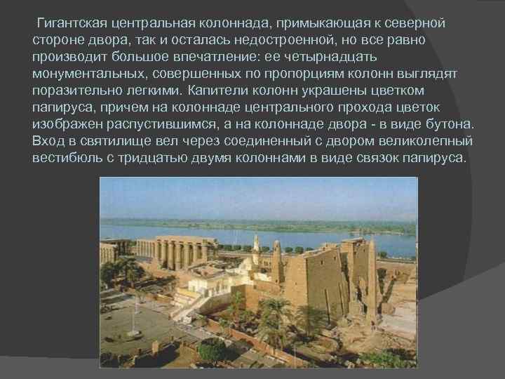  Гигантская центральная колоннада, примыкающая к северной стороне двора, так и осталась недостроенной, но