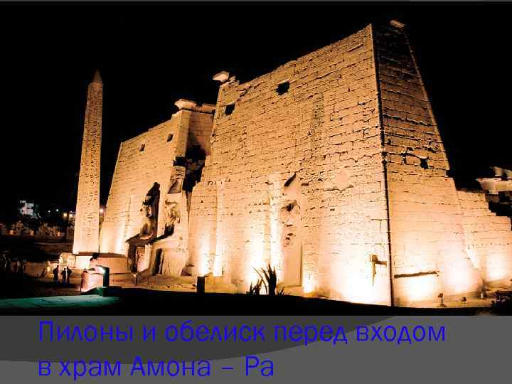 Пилоны и обелиск перед входом в храм Амона – Ра 