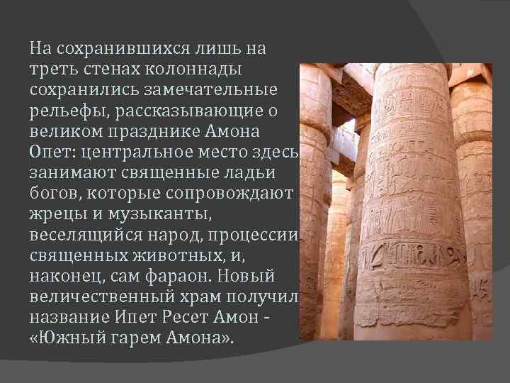 На сохранившихся лишь на треть стенах колоннады сохранились замечательные рельефы, рассказывающие о великом празднике
