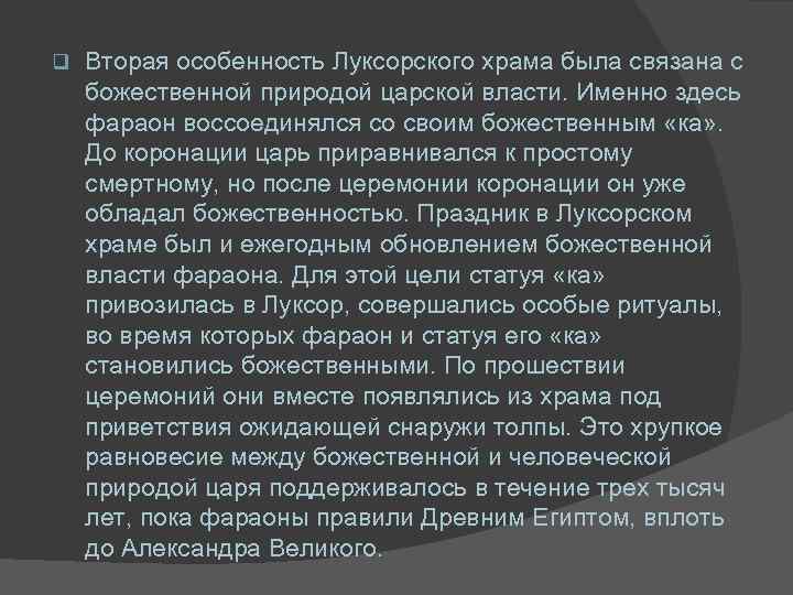 q Вторая особенность Луксорского храма была связана с божественной природой царской власти. Именно здесь