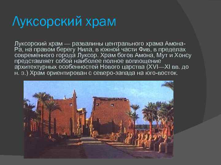 Луксорский храм — развалины центрального храма Амона. Ра, на правом берегу Нила, в южной