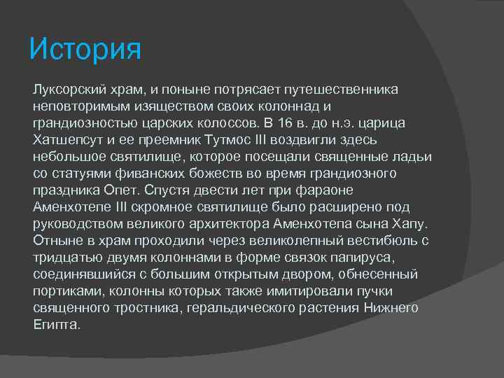 История Луксорский храм, и поныне потрясает путешественника неповторимым изяществом своих колоннад и грандиозностью царских