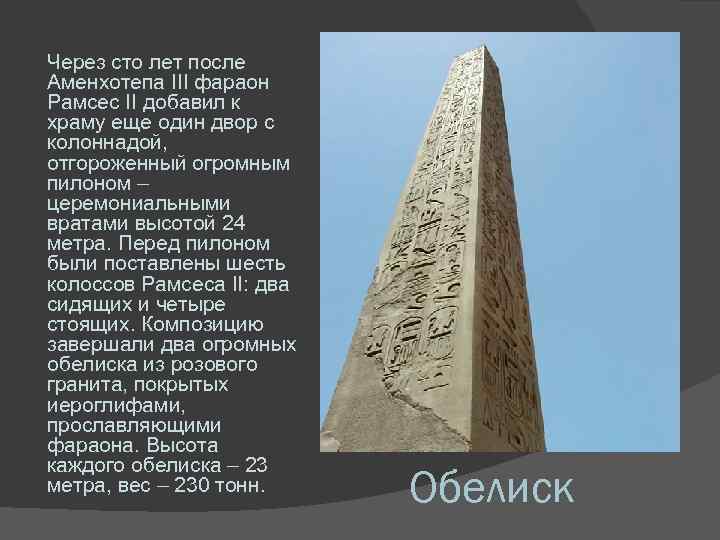 Через сто лет после Аменхотепа III фараон Рамсес II добавил к храму еще один