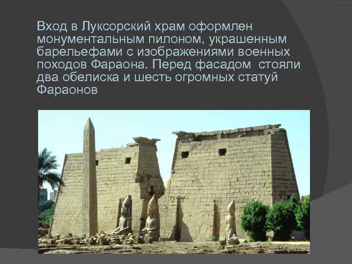 Вход в Луксорский храм оформлен монументальным пилоном, украшенным барельефами с изображениями военных походов Фараона.