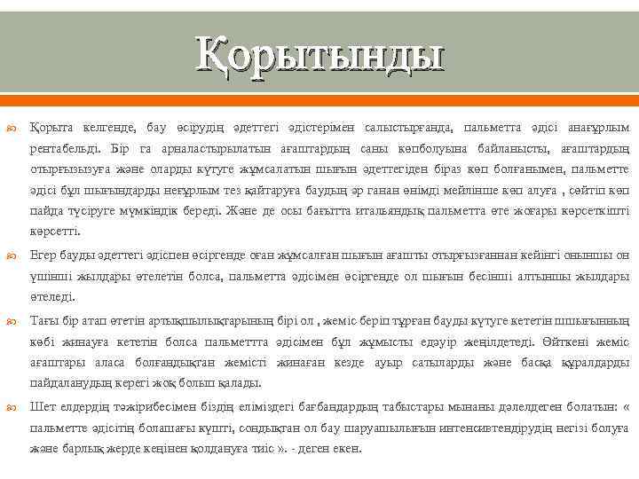 Қорытынды Қорыта келгенде, бау өсірудің әдеттегі әдістерімен салыстырғанда, пальметта әдісі анағұрлым рентабельді. Бір га