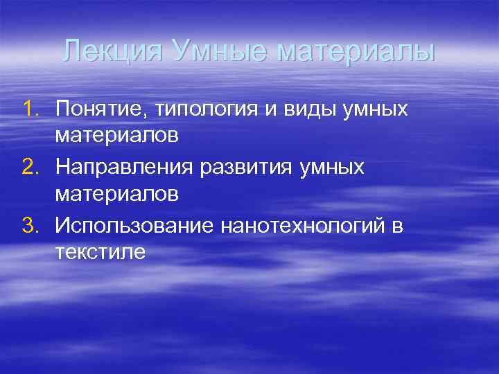 Лекция Умные материалы 1. Понятие, типология и виды умных материалов 2. Направления развития умных
