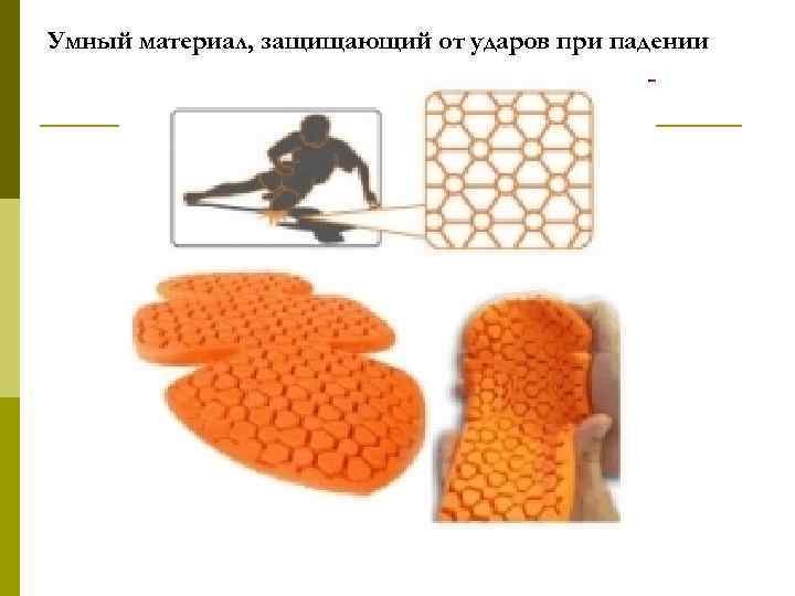 Умный материал, защищающий от ударов при падении 