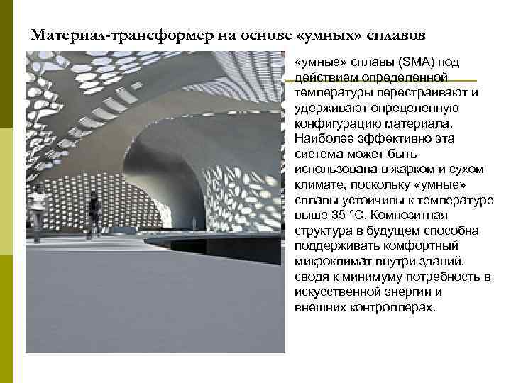 Материал-трансформер на основе «умных» сплавов «умные» сплавы (SMA) под действием определенной температуры перестраивают и