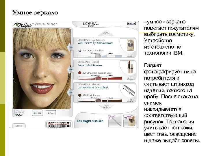 Умное зеркало «умное» зеркало помогает покупателям выбирать косметику. Устройство изготовлено по технологии IBM. Гаджет
