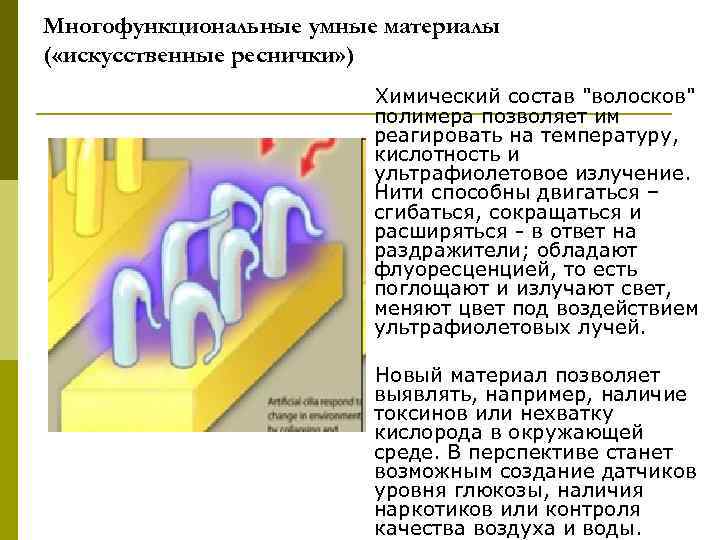 Многофункциональные умные материалы ( «искусственные реснички» ) Химический состав 