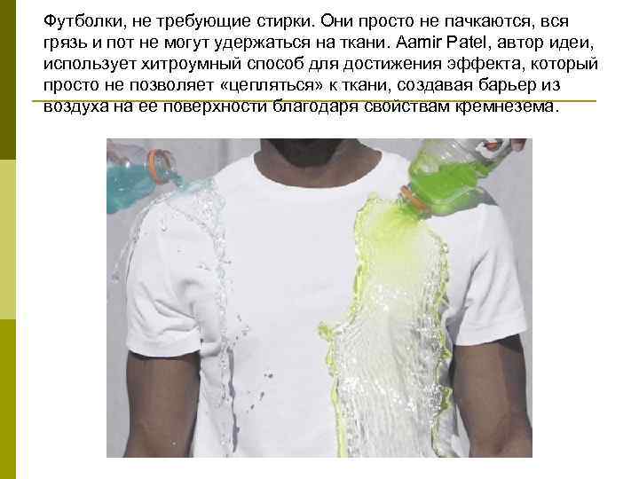 Футболки, не требующие стирки. Они просто не пачкаются, вся грязь и пот не могут