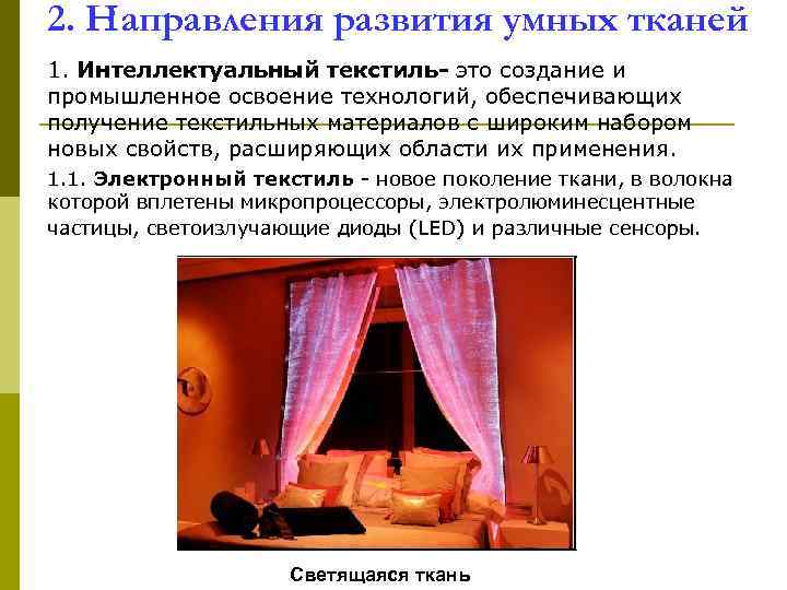 2. Направления развития умных тканей 1. Интеллектуальный текстиль- это создание и промышленное освоение технологий,