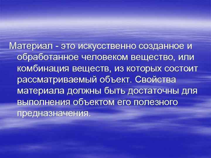 Материал - это искусственно созданное и обработанное человеком вещество, или комбинация веществ, из которых