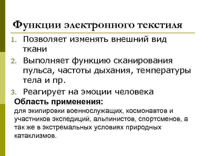 Функции электронного текстиля Позволяет изменять внешний вид ткани 2. Выполняет функцию сканирования пульса, частоты