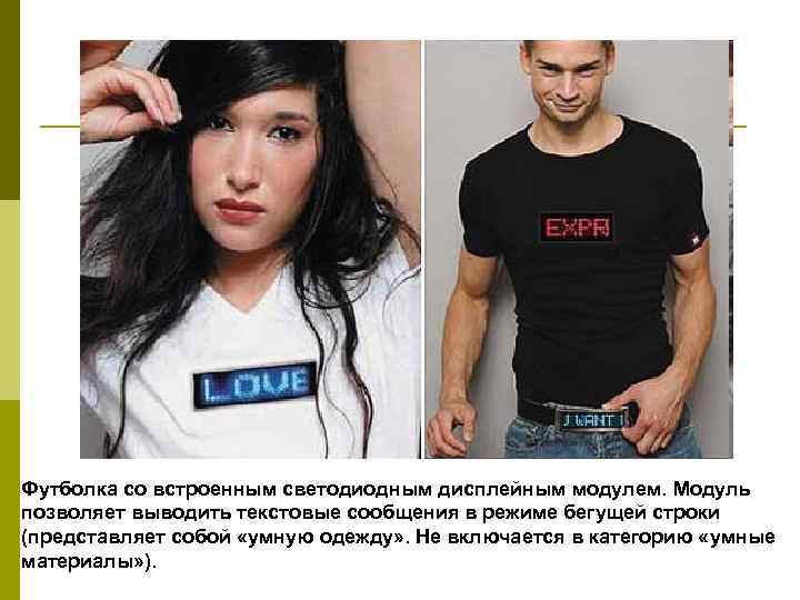 Футболка со встроенным светодиодным дисплейным модулем. Модуль позволяет выводить текстовые сообщения в режиме бегущей