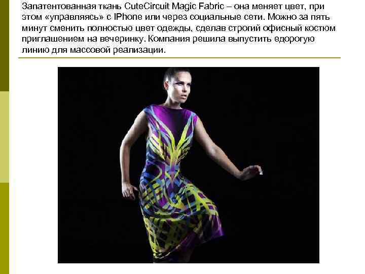 Запатентованная ткань Cute. Circuit Magic Fabric – она меняет цвет, при этом «управляясь» с