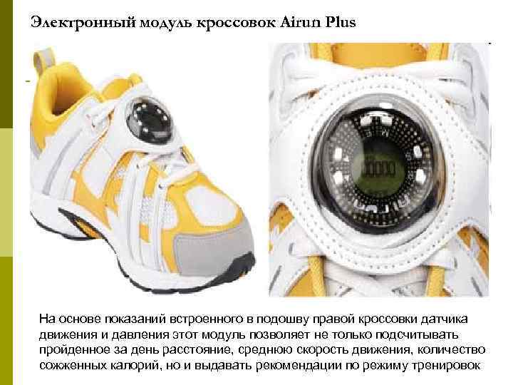Электронный модуль кроссовок Airun Plus На основе показаний встроенного в подошву правой кроссовки датчика