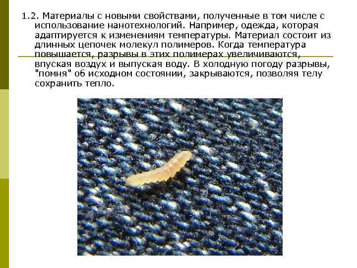 1. 2. Материалы с новыми свойствами, полученные в том числе с использование нанотехнологий. Например,