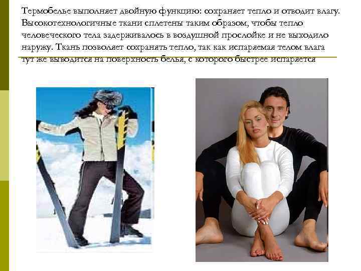 Термобелье выполняет двойную функцию: сохраняет тепло и отводит влагу. Высокотехнологичные ткани сплетены таким образом,