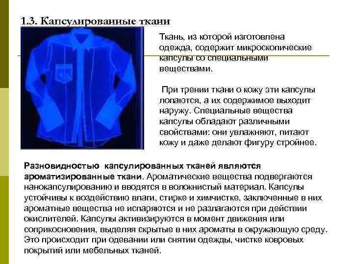 1. 3. Капсулированные ткани Ткань, из которой изготовлена одежда, содержит микроскопические капсулы со специальными