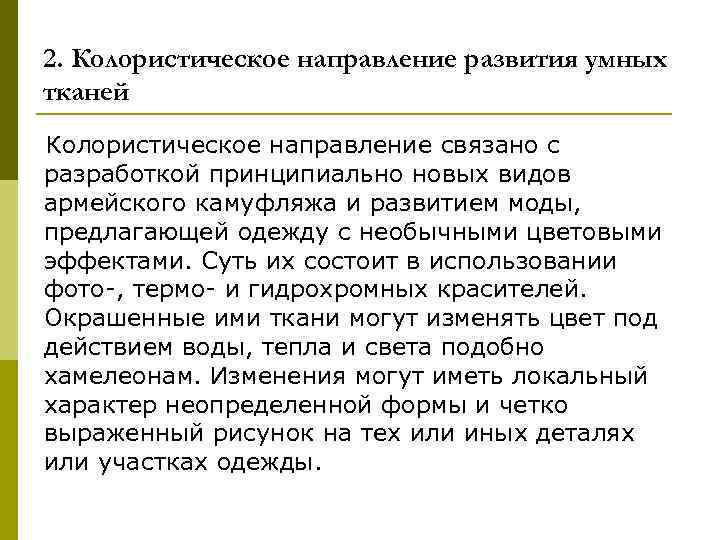 2. Колористическое направление развития умных тканей Колористическое направление связано с разработкой принципиально новых видов