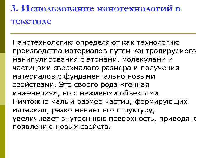 3. Использование нанотехнологий в текстиле Нанотехнологию определяют как технологию производства материалов путем контролируемого манипулирования