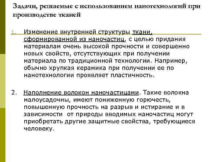 Задачи, решаемые с использованием нанотехнологий при производстве тканей 1. Изменение внутренней структуры ткани, сформированной