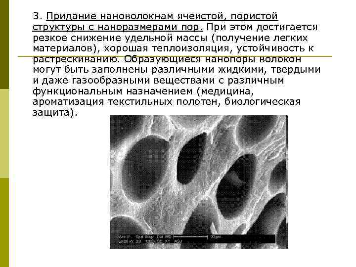 3. Придание нановолокнам ячеистой, пористой структуры с наноразмерами пор. При этом достигается резкое снижение