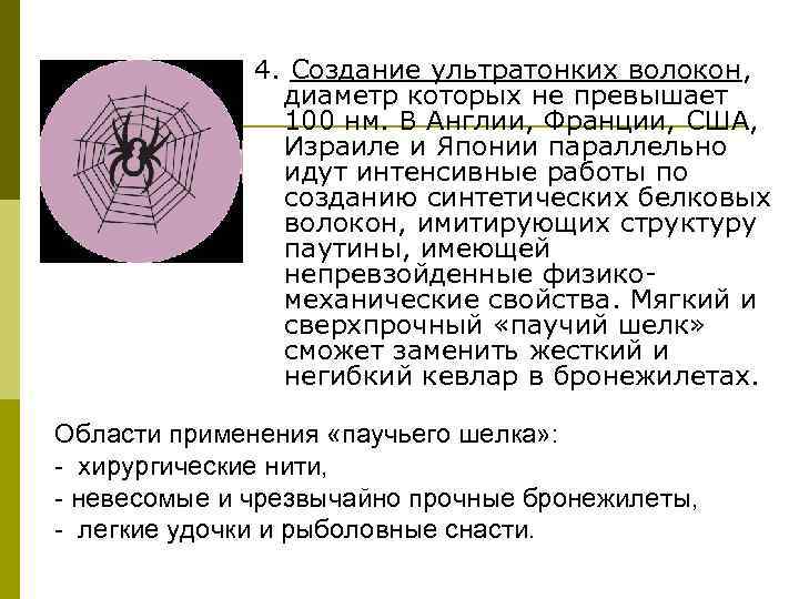 4. Создание ультратонких волокон, диаметр которых не превышает 100 нм. В Англии, Франции, США,