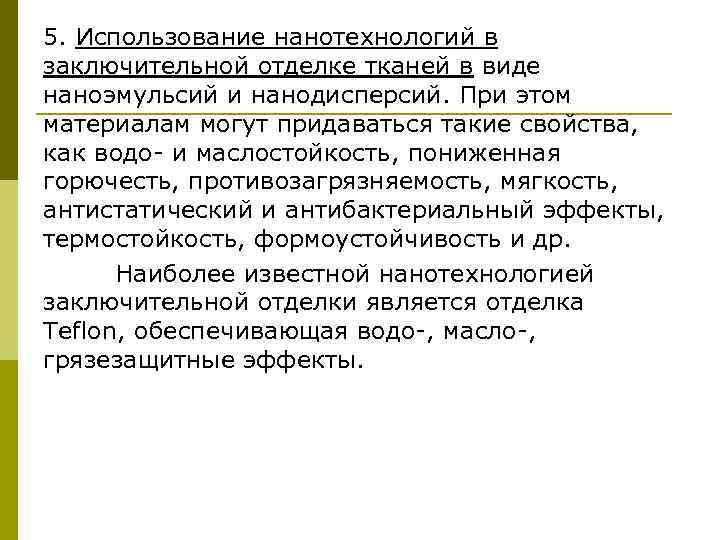 5. Использование нанотехнологий в заключительной отделке тканей в виде наноэмульсий и нанодисперсий. При этом