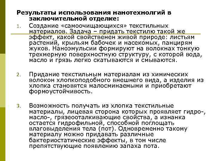 Результаты использования нанотехнолгий в заключительной отделке: 1. Создание «самоочищающихся» текстильных материалов. Задача – придать