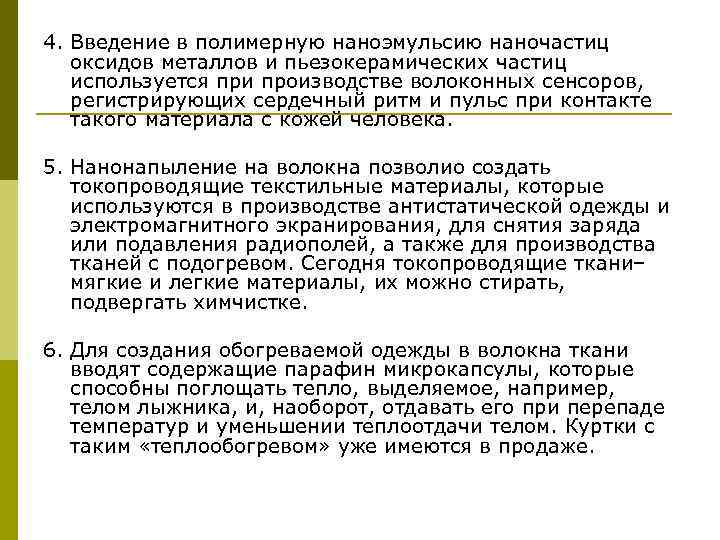 4. Введение в полимерную наноэмульсию наночастиц оксидов металлов и пьезокерамических частиц используется при производстве
