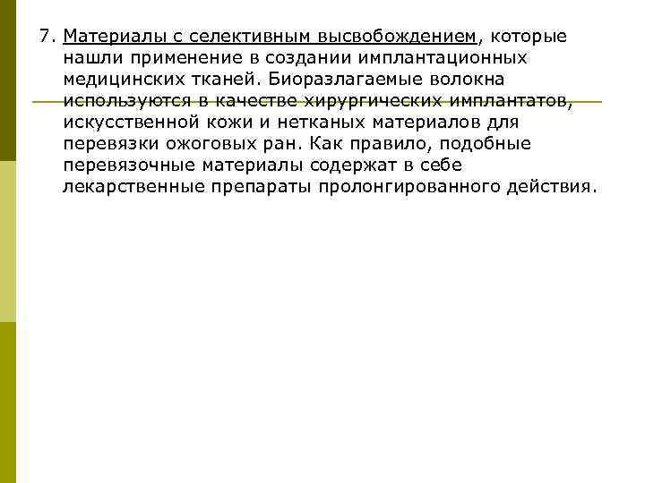 7. Материалы с селективным высвобождением, которые нашли применение в создании имплантационных медицинских тканей. Биоразлагаемые
