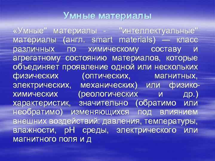 Умные материалы «Умные