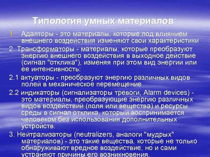 Типология терминов. Типы умных материалов. Свойства умных материалов фото.