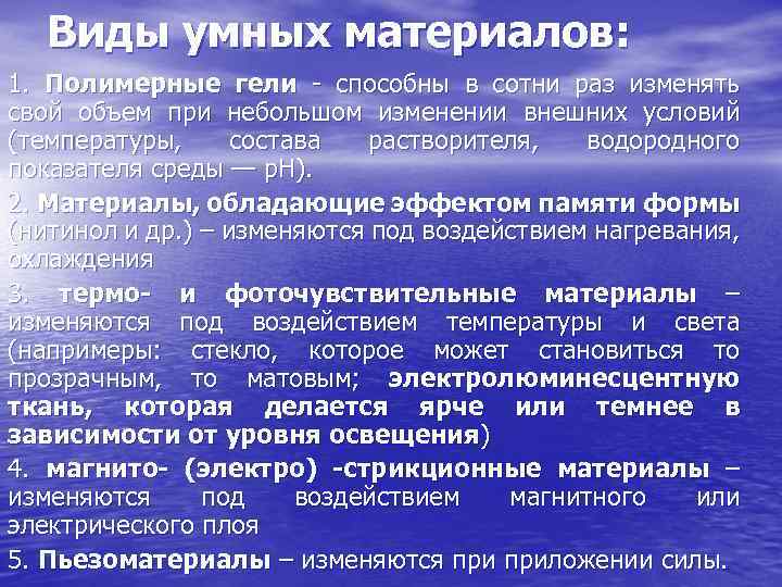 Виды умных материалов: 1. Полимерные гели - способны в сотни раз изменять свой объем