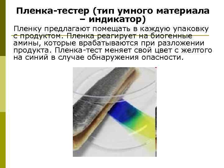 Пленка-тестер (тип умного материала – индикатор) Пленку предлагают помещать в каждую упаковку с продуктом.